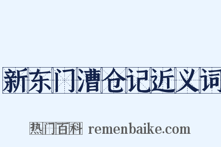 新东门漕仓记近义词是什么意思的图片